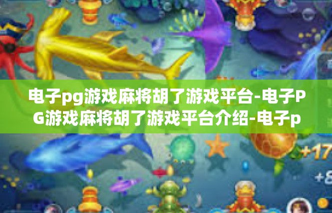 电子pg游戏麻将胡了游戏平台-电子PG游戏麻将胡了游戏平台介绍-电子pg游戏麻将胡了游戏平台