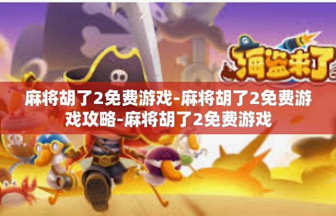 麻将胡了2免费游戏-麻将胡了2免费游戏攻略-麻将胡了2免费游戏
