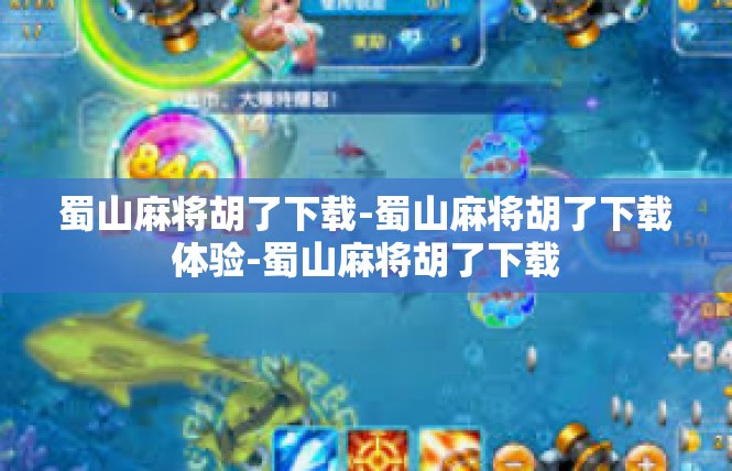 蜀山麻将胡了下载-蜀山麻将胡了下载体验-蜀山麻将胡了下载