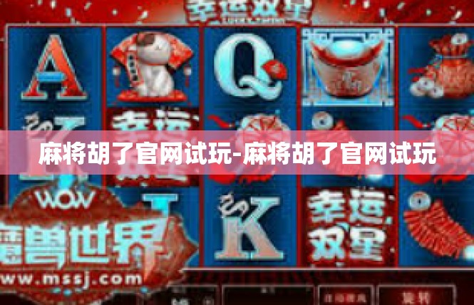麻将胡了官网试玩-麻将胡了官网试玩