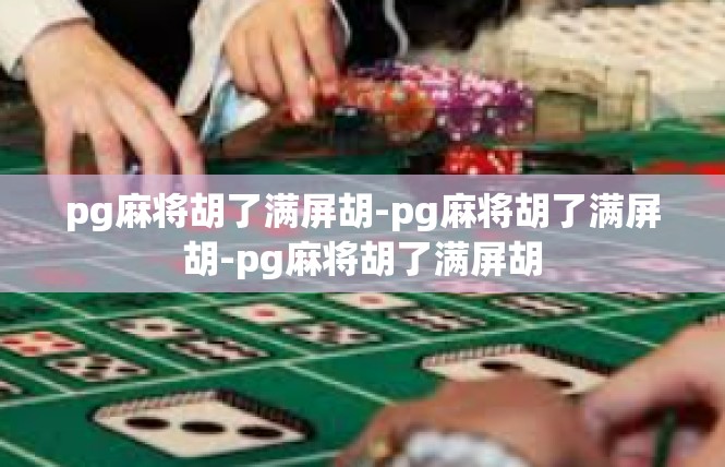 pg麻将胡了满屏胡-pg麻将胡了满屏胡-pg麻将胡了满屏胡