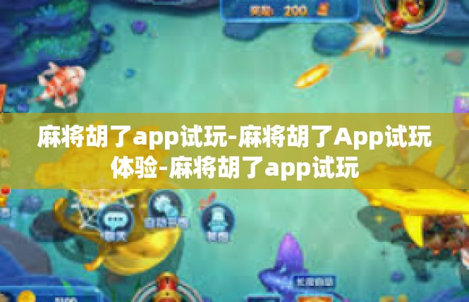 麻将胡了app试玩-麻将胡了App试玩体验-麻将胡了app试玩