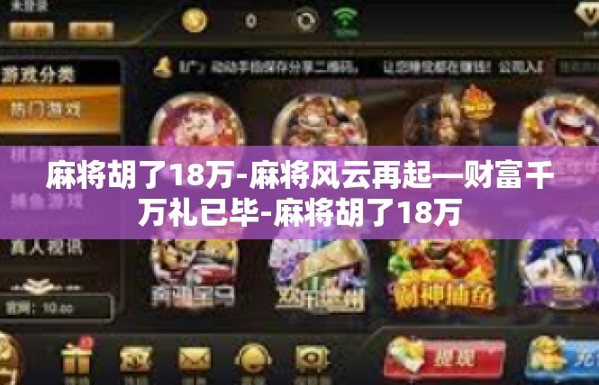 麻将胡了18万-麻将风云再起—财富千万礼已毕-麻将胡了18万