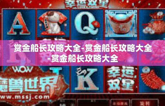 赏金船长攻略大全-赏金船长攻略大全-赏金船长攻略大全