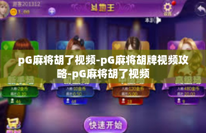 pG麻将胡了视频-pG麻将胡牌视频攻略-pG麻将胡了视频
