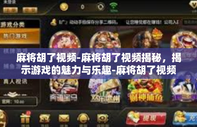 麻将胡了视频-麻将胡了视频揭秘，揭示游戏的魅力与乐趣-麻将胡了视频