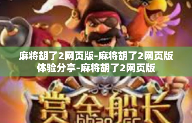 麻将胡了2网页版-麻将胡了2网页版体验分享-麻将胡了2网页版