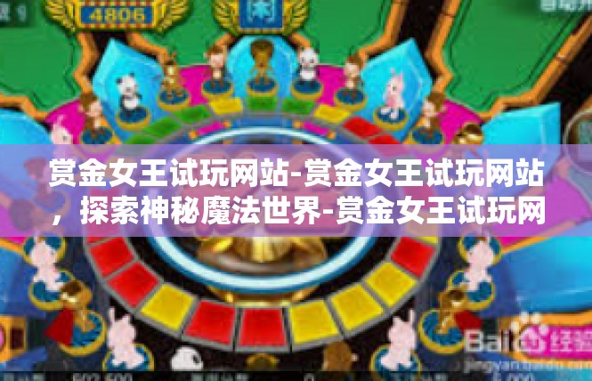 赏金女王试玩网站-赏金女王试玩网站，探索神秘魔法世界-赏金女王试玩网站
