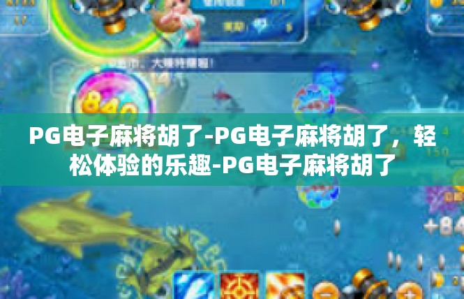 PG电子麻将胡了-PG电子麻将胡了，轻松体验的乐趣-PG电子麻将胡了