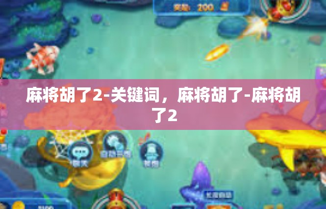 麻将胡了2-关键词，麻将胡了-麻将胡了2