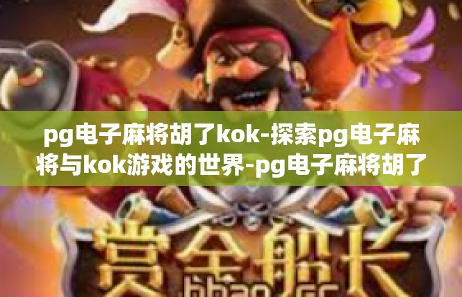 pg电子麻将胡了kok-探索pg电子麻将与kok游戏的世界-pg电子麻将胡了kok