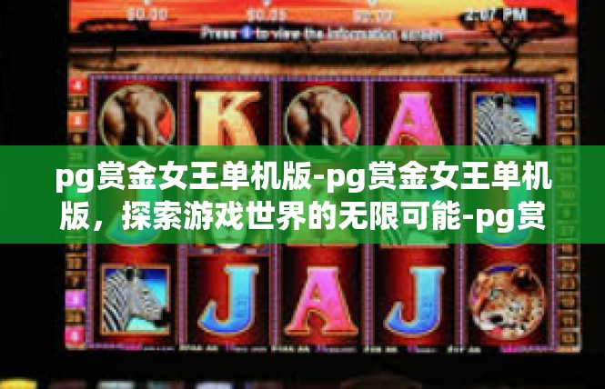 pg赏金女王单机版-pg赏金女王单机版，探索游戏世界的无限可能-pg赏金女王单机版