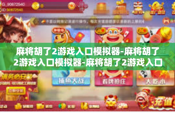 麻将胡了2游戏入口模拟器-麻将胡了2游戏入口模拟器-麻将胡了2游戏入口模拟器