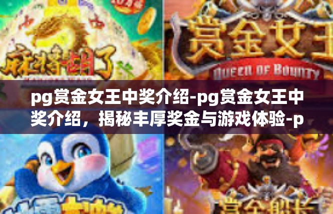pg赏金女王中奖介绍-pg赏金女王中奖介绍，揭秘丰厚奖金与游戏体验-pg赏金女王中奖介绍