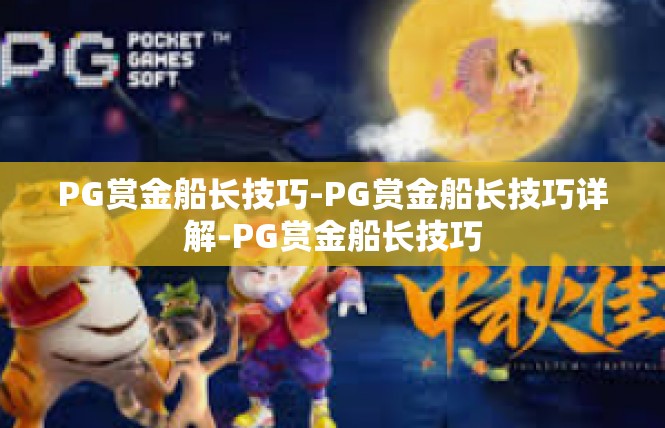 PG赏金船长技巧-PG赏金船长技巧详解-PG赏金船长技巧