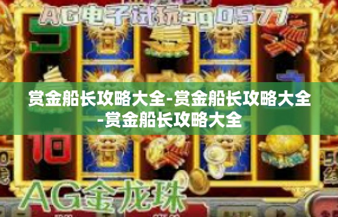 赏金船长攻略大全-赏金船长攻略大全-赏金船长攻略大全