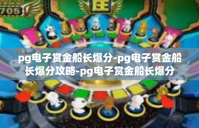 pg电子赏金船长爆分-pg电子赏金船长爆分攻略-pg电子赏金船长爆分