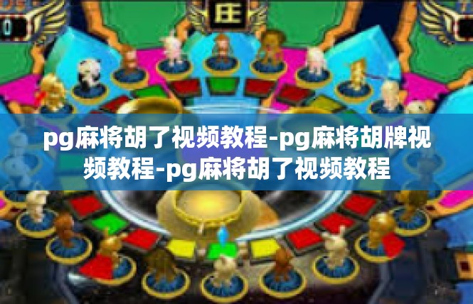 pg麻将胡了视频教程-pg麻将胡牌视频教程-pg麻将胡了视频教程