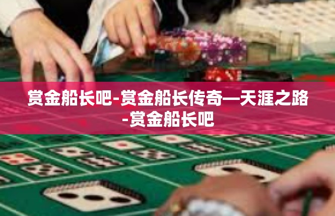 赏金船长吧-赏金船长传奇—天涯之路-赏金船长吧