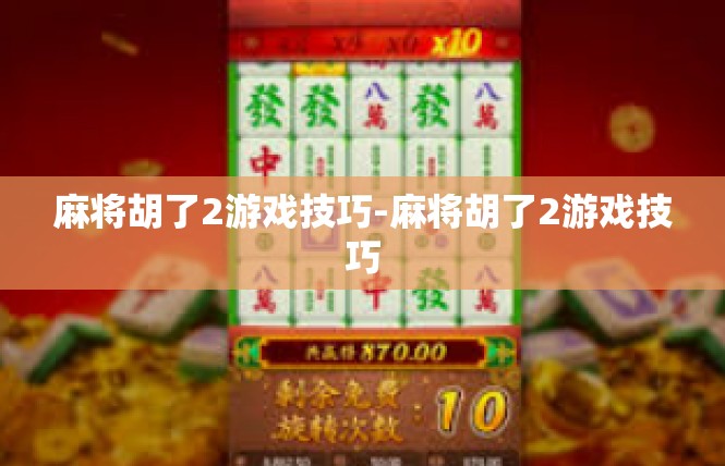 麻将胡了2游戏技巧-麻将胡了2游戏技巧