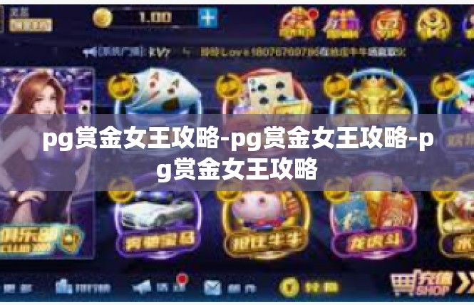 pg赏金女王攻略-pg赏金女王攻略-pg赏金女王攻略