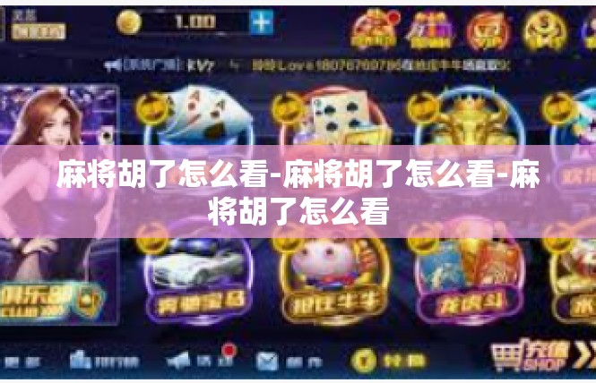 麻将胡了怎么看-麻将胡了怎么看-麻将胡了怎么看