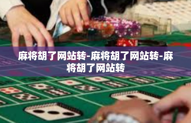 麻将胡了网站转-麻将胡了网站转-麻将胡了网站转