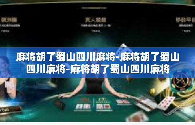 麻将胡了蜀山四川麻将-麻将胡了蜀山四川麻将-麻将胡了蜀山四川麻将