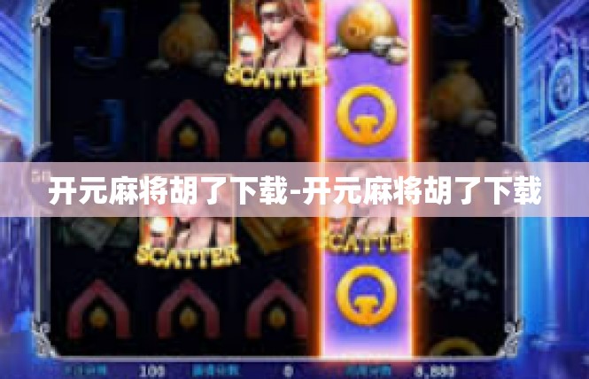 开元麻将胡了下载-开元麻将胡了下载