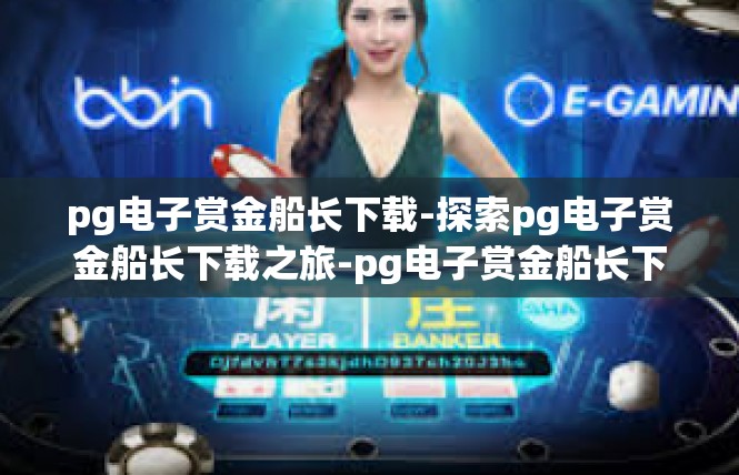 pg电子赏金船长下载-探索pg电子赏金船长下载之旅-pg电子赏金船长下载