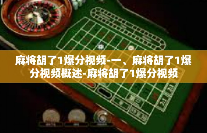 麻将胡了1爆分视频-一、麻将胡了1爆分视频概述-麻将胡了1爆分视频