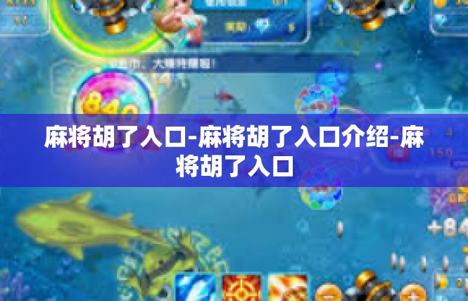 麻将胡了入口-麻将胡了入口介绍-麻将胡了入口