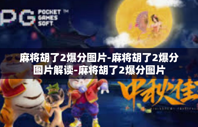 麻将胡了2爆分图片-麻将胡了2爆分图片解读-麻将胡了2爆分图片