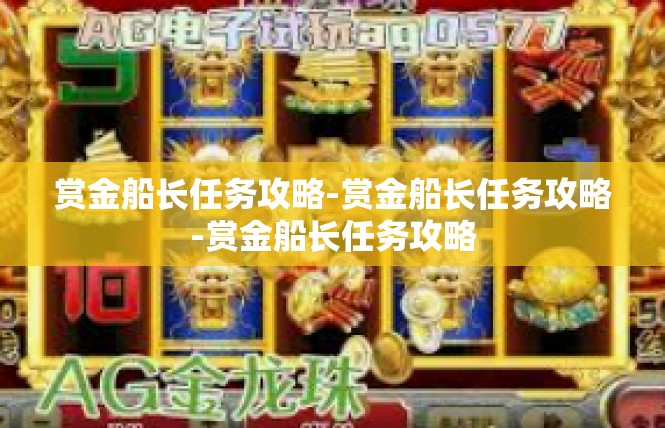赏金船长任务攻略-赏金船长任务攻略-赏金船长任务攻略