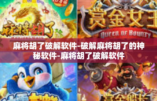 麻将胡了破解软件-破解麻将胡了的神秘软件-麻将胡了破解软件