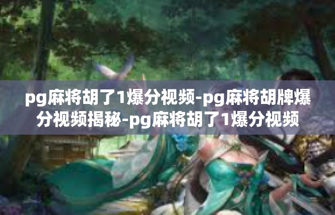 pg麻将胡了1爆分视频-pg麻将胡牌爆分视频揭秘-pg麻将胡了1爆分视频
