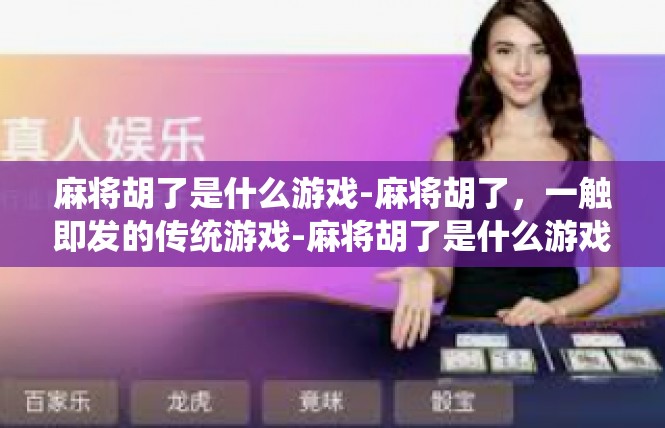 麻将胡了是什么游戏-麻将胡了，一触即发的传统游戏-麻将胡了是什么游戏