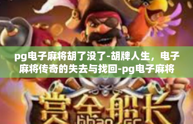 pg电子麻将胡了没了-胡牌人生，电子麻将传奇的失去与找回-pg电子麻将胡了没了