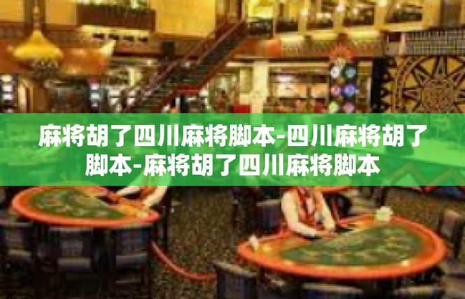 麻将胡了四川麻将脚本-四川麻将胡了脚本-麻将胡了四川麻将脚本