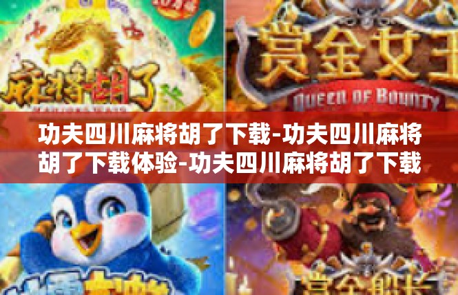 功夫四川麻将胡了下载-功夫四川麻将胡了下载体验-功夫四川麻将胡了下载