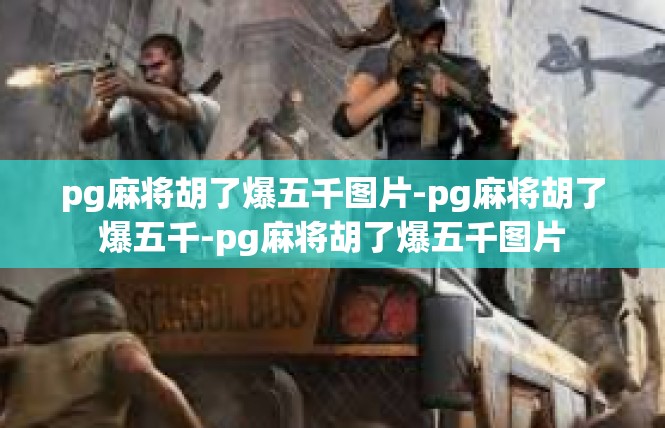 pg麻将胡了爆五千图片-pg麻将胡了爆五千-pg麻将胡了爆五千图片