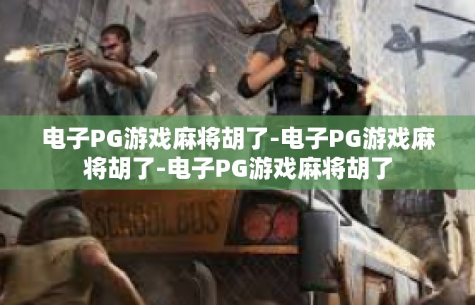 电子PG游戏麻将胡了-电子PG游戏麻将胡了-电子PG游戏麻将胡了