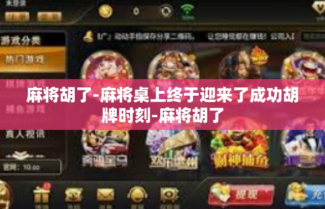 麻将胡了-麻将桌上终于迎来了成功胡牌时刻-麻将胡了