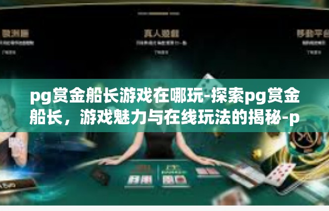 pg赏金船长游戏在哪玩-探索pg赏金船长，游戏魅力与在线玩法的揭秘-pg赏金船长游戏在哪玩
