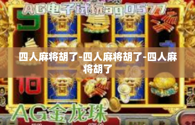 四人麻将胡了-四人麻将胡了-四人麻将胡了