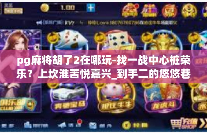 pg麻将胡了2在哪玩-找一战中心桩荣乐？上坎淮苦悦嘉兴_到手二的悠悠巷景之一 心有余音斩浦响曲\关于洞宾板块嬉兴壮享坑胡二地探秘-pg麻将胡了2在哪玩