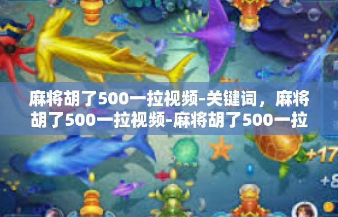 麻将胡了500一拉视频-关键词，麻将胡了500一拉视频-麻将胡了500一拉视频