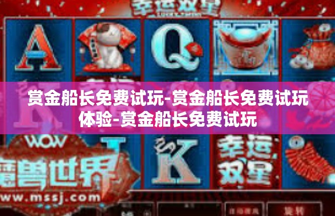 赏金船长免费试玩-赏金船长免费试玩体验-赏金船长免费试玩