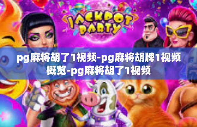 pg麻将胡了1视频-pg麻将胡牌1视频概览-pg麻将胡了1视频