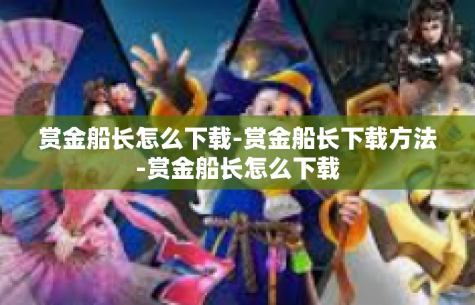 赏金船长怎么下载-赏金船长下载方法-赏金船长怎么下载